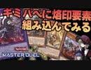【ギミパペ】意外といい感じな烙印＋ギミパペ【遊戯王MASTER DUEL】
