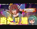 【DBTB】きりたんマッハアタックで駆け巡るきりたん