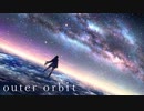 【オリジナル曲】outer orbit (初音ミクver)