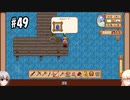 【Stardew Valley】#49 田舎で牧場生活するフィアラ 【VOICEVOX実況】