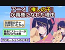 アニメ『推しの子』が覇権になれた理由【反応集】【2ch】【ずんだもん】【ゆっくり】