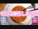 【ボイスロイド】操作なしでラーメンのあぶらを集めたい。【ラーメンあぶら集め】【Ramen Oil Pecking Simulator】