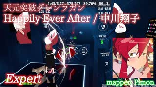 【ビートセイバー】happily ever after - 中川翔子 / 天元突破グレンラガン (Expert)【S】