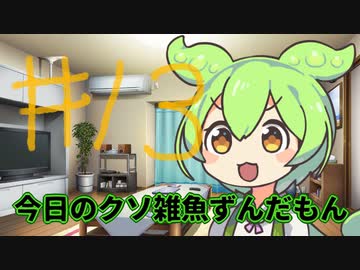 【#13】今日のクソ雑魚ずんだもん【VOICEVOX/ずんだもん】