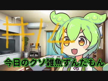 【#14】今日のクソ雑魚ずんだもん【VOICEVOX/ずんだもん】