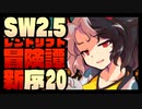 【東方卓遊戯】紺珠一家のレンドリフト新冒険譚：序 第弐拾話【SW2.5】