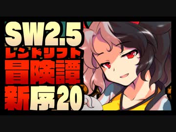 【東方卓遊戯】紺珠一家のレンドリフト新冒険譚：序 第弐拾話【SW2.5】