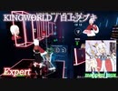 【ビートセイバー】KINGWORLD - 白上フブキ (Expert)【S】