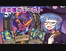 【音街ウナ実況】たのしいHearthStone 過回復プリースト編【集え！レジェンド・フェス】