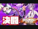 【DBTB】神龍サバイバーと決闘をするゆかり隊長