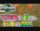 【ゼルダの伝説TOTK】ギブドの女王、クィンギブドとの戦い【ティアキン】#44