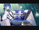 †『虎視眈々』Covered by.闇月ス１