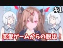 【COEIROINK実況】恋愛シミュレーションゲームからの脱出！【Love Love School Days#1】