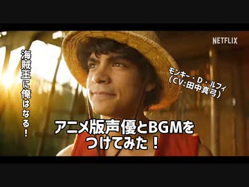ワンピースネトフリ実写版にアニメ版声優をつけてみた