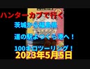 ハンターカブで行く！茨城から福島道の駅よつくら港へ！100キロツーリング！