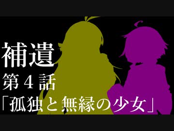 補遺４【ボイスロイド劇場】