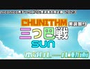 CHUNITHM実況祭り 三つ巴戦 SUN(仮題)【本選ルール動画】