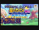 【星のカービィWiiデラックス】5時間でクリアせよ！ポンコツ四人の星のカービィWiiDX！#感想回【実況プレイ】