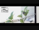 【第152回】ゆり根を潰す！とレモンとクサイチゴ