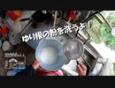 【第153回】ゆり根を洗う！とおやつと四つ葉