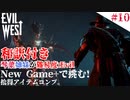 琴葉姉妹が行く【Evil west】#10