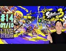 【初心者注意】スプラトゥーン3実況プレイ Part XIV 7/10