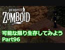【Project Zomboid】可能な限り生存してみようPart96【プレイ動画】