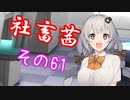 社畜茜その61【ソフトウェアトーク劇場】