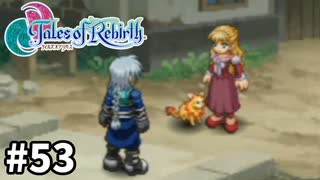#53【テイルズオブリバース】目指せシリーズ制覇！君が生まれ変わるRPG、TORを完全初見で楽しむ！！【TALES OF REBIRTH】【実況】