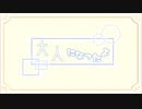 【歌ってみた】大人になったよ【灰咲しずく】