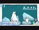 北極の氷の海を舞台にしたパズルゲーム＃1【Arctictopia】