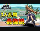 【スマブラSP】タイム制3人乱闘でベレスは最強説