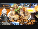 あかもり！#38～デカ盛り唐揚げ丼食べ放題30分一本勝負！～【キッチンBUS STOP】