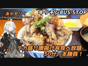 あかもり！#38～デカ盛り唐揚げ丼食べ放題30分一本勝負！～【キッチンBUS STOP】