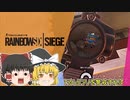 【R6S】新人エージェント奮闘記 1７わめ