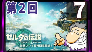 第2回『ゼルダの伝説 ティアーズ オブ ザ キングダム』生放送！再録7