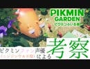 ニンジンワルド役のピクミン大好き声優が「ピクミンガーデン」を見ながら考察してみた