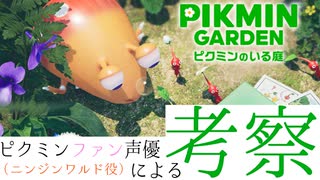 ニンジンワルド役のピクミン大好き声優が「ピクミンガーデン」を見ながら考察してみた