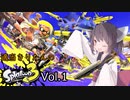 【ガチエリア】適当きりたんのスプラトゥーン3!!!Vol1【ガチホコ】