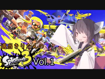 【ガチエリア】適当きりたんのスプラトゥーン3!!!Vol1【ガチホコ】