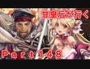 甘皇后1枚から始める英傑大戦 Part148