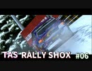 【TAS】RALLY SHOX Part06