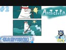 そのハチマキはいずこから？＃2【Arctictopia】