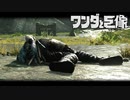 【完】最後の一撃は、切ない。【ワンダと巨像】#15