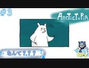 くまったなぁ＃3【Arctictopia】
