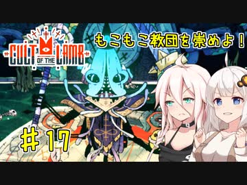 【Cult of the Lamb】もこもこ教団を崇めよ！ Part17【きずいあ実況】