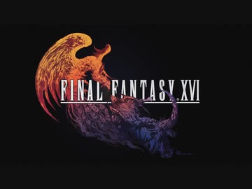 『FF16』を6ミリも知らない俺が実況プレイ