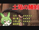 【エルデンリング】土竜の鱗剣で全てを溶かしつくすずんだもん