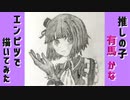 「推しの子　有馬かな」還暦男がHB鉛筆1本で描いてみた。
