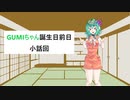 GUMIちゃん誕生日前日の小話回